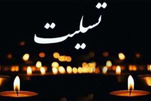 پیام تسلیت 