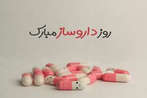 تبریک روز داروساز 
