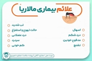 علائم بیماری مالاریا