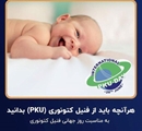 روز جهانی فنیل‌کتونوری