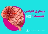 بیماری ام اس چیست؟